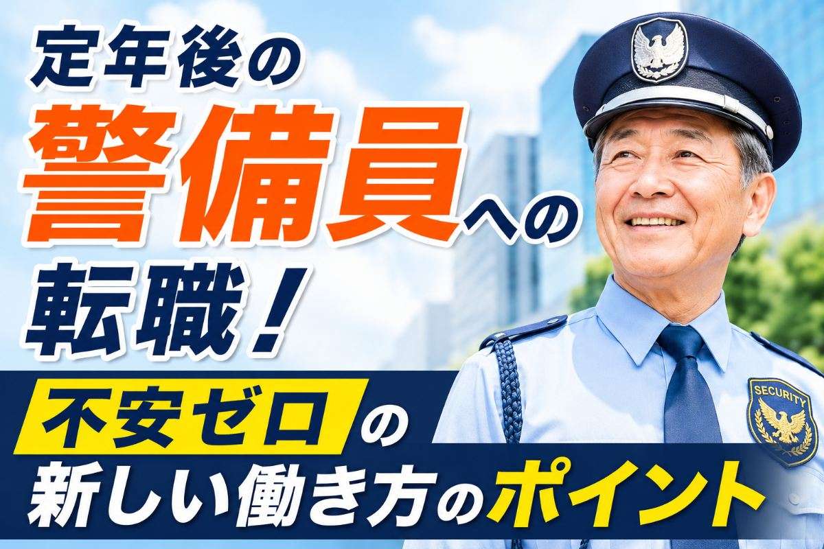 定年後の警備員への転職！ 不安ゼロの新しい働き方のポイント