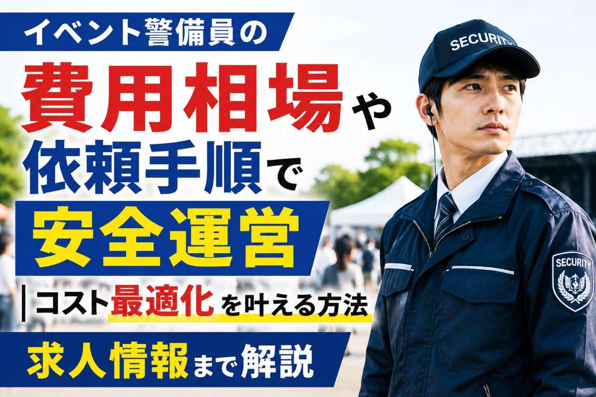 イベント警備員の費用相場や依頼手順で安全運営｜コスト最適化を叶える方法、求人情報まで解説