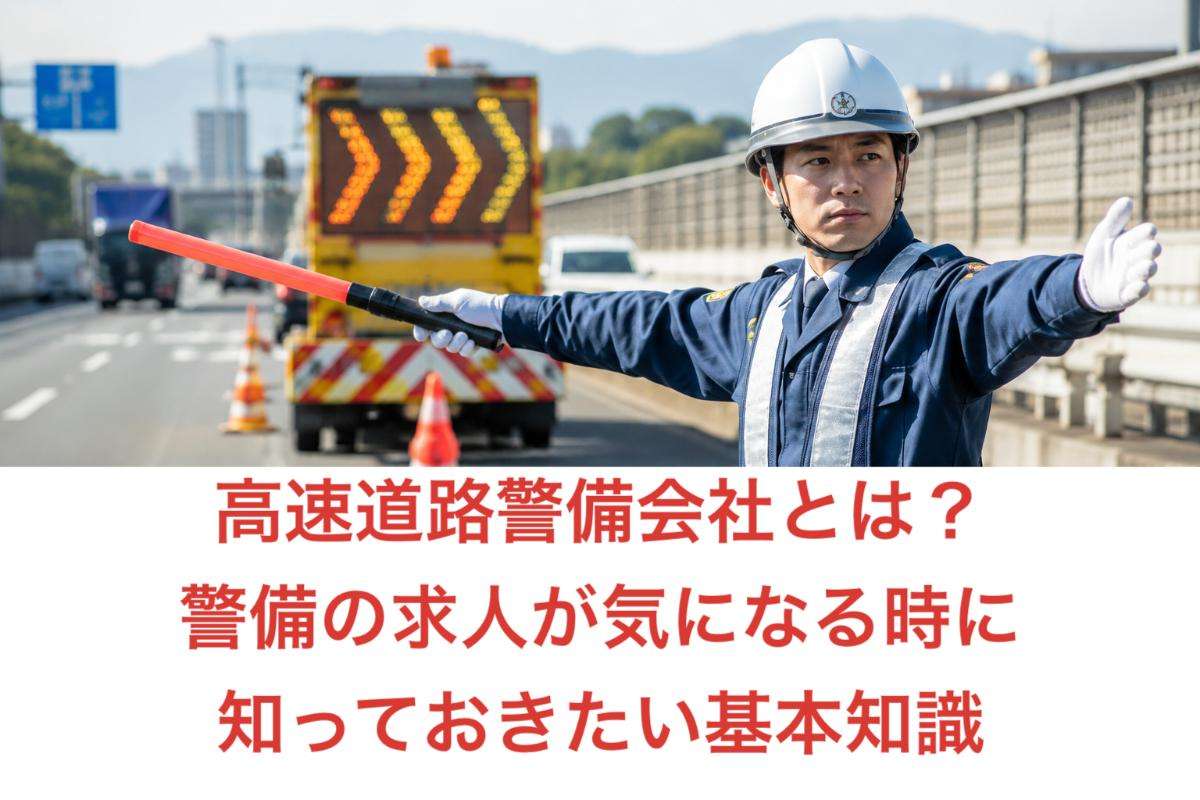 高速道路警備会社とは？警備の求人が気になる時に知っておきたい基本知識