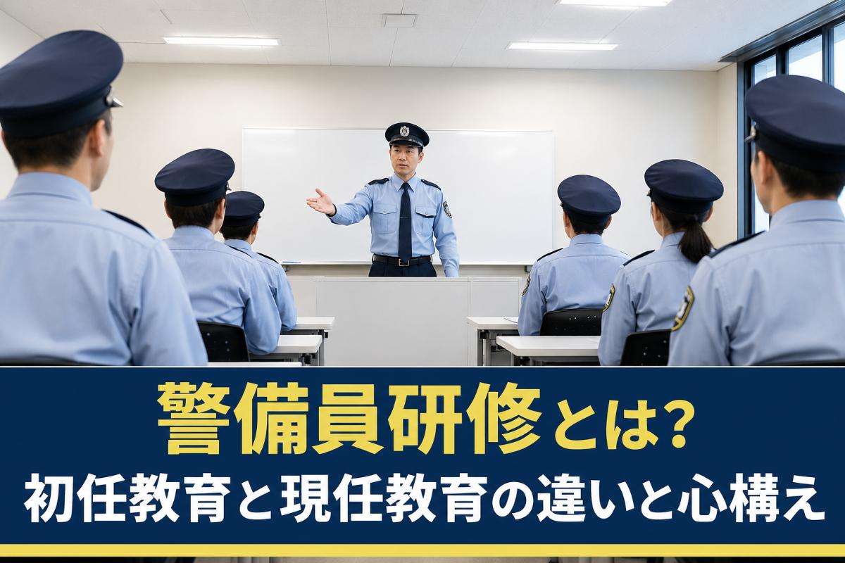 警備員研修とは？初任教育と現任教育の違いと心構え