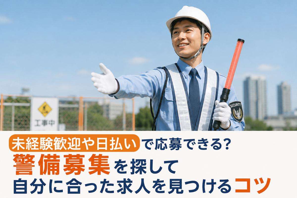 未経験歓迎や日払いで応募できる？警備募集を探して自分に合った求人を見つけるコツ