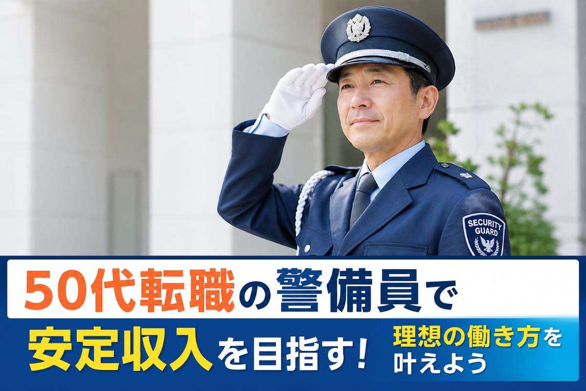 50代転職の警備員で安定収入を目指す！理想の働き方を叶えよう