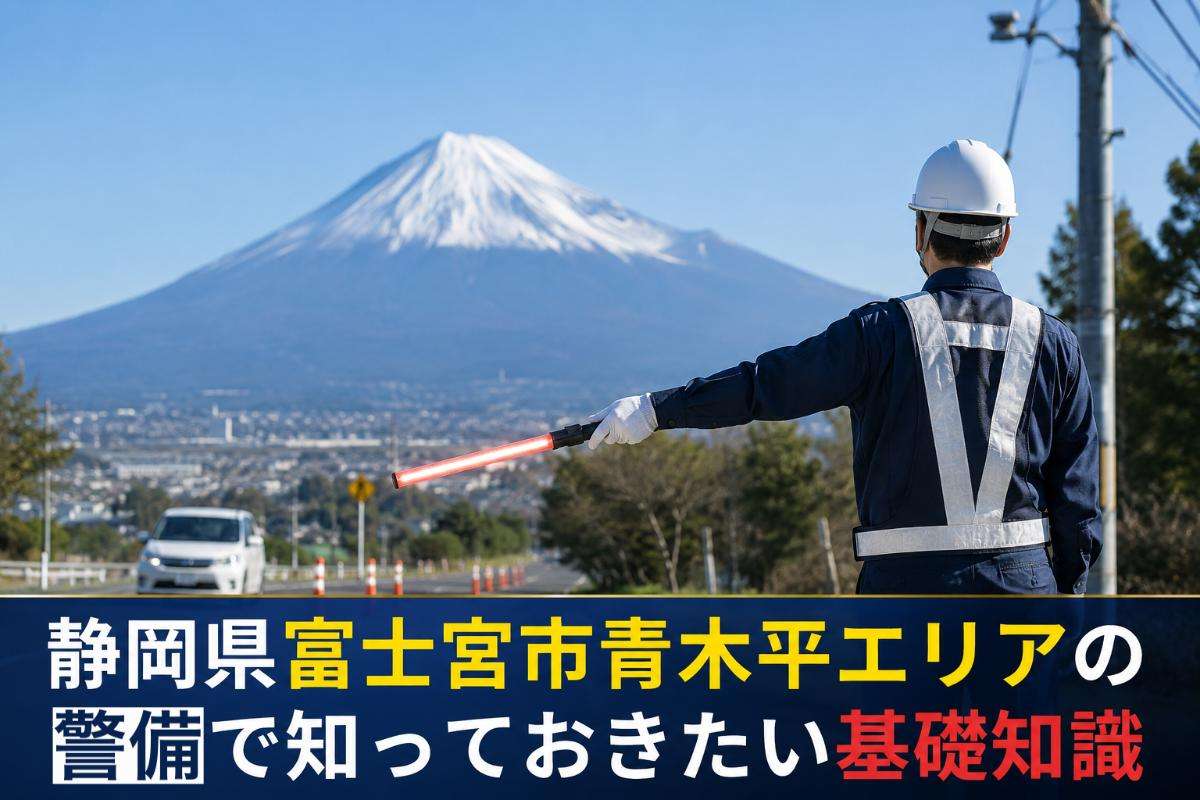静岡県富士宮市青木平エリアの警備で知っておきたい基礎知識