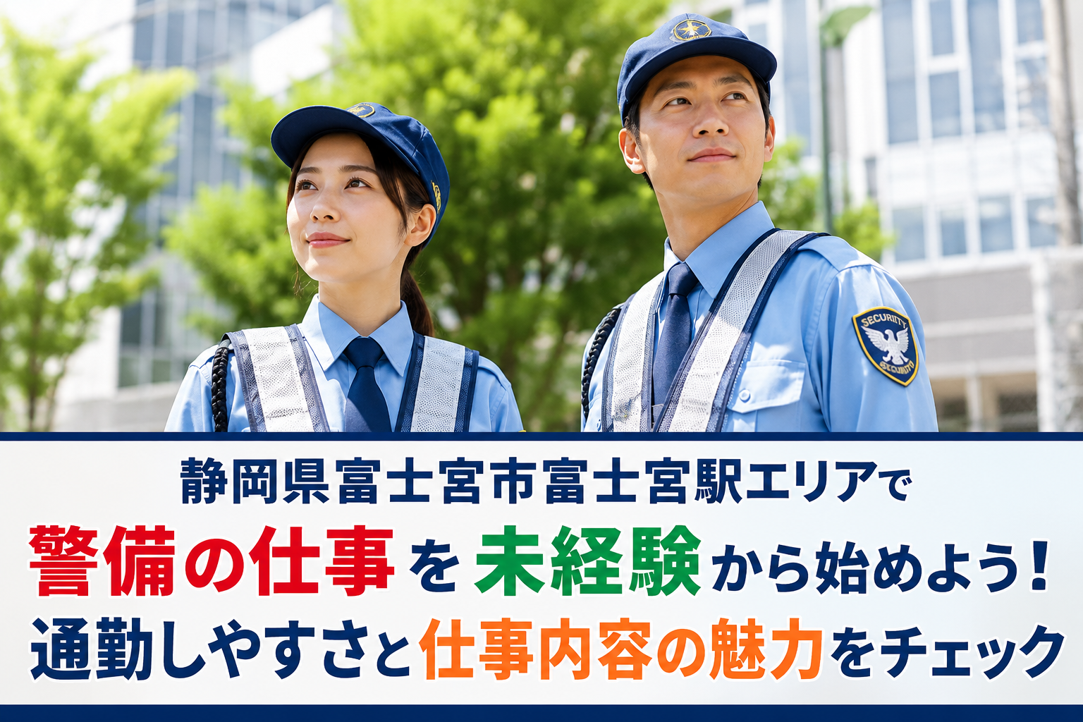 静岡県富士宮市富士宮駅エリアで警備の仕事を未経験から始めよう！通勤しやすさと仕事内容の魅力をチェック
