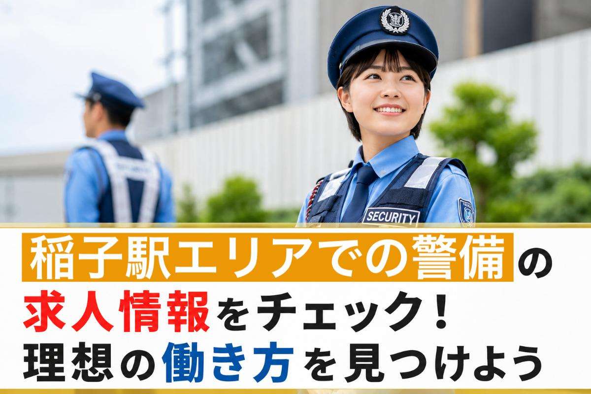 稲子駅エリアでの警備の求人情報をチェック！理想の働き方を見つけよう