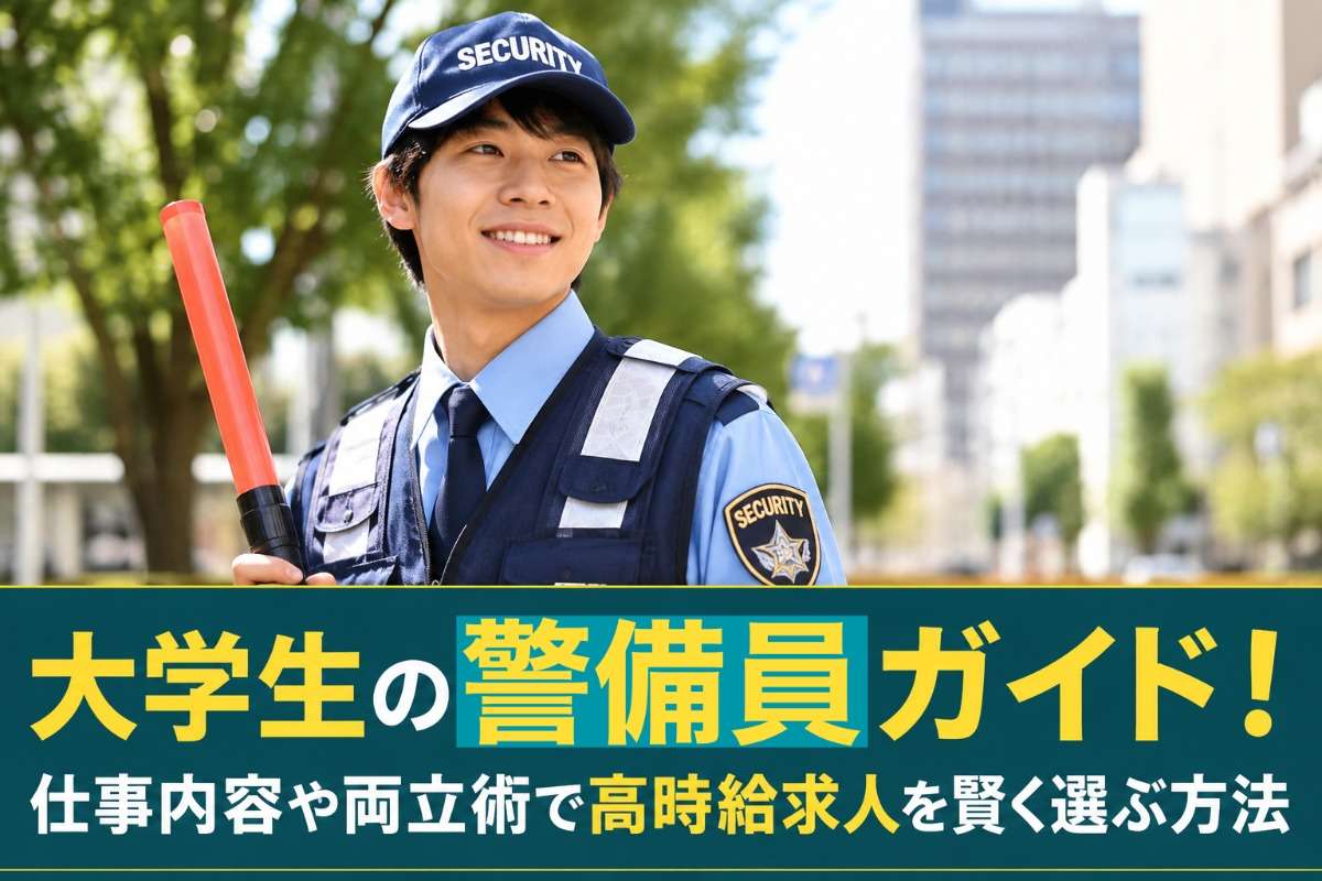 大学生の警備員ガイド！仕事内容や両立術で高時給求人を賢く選ぶ方法