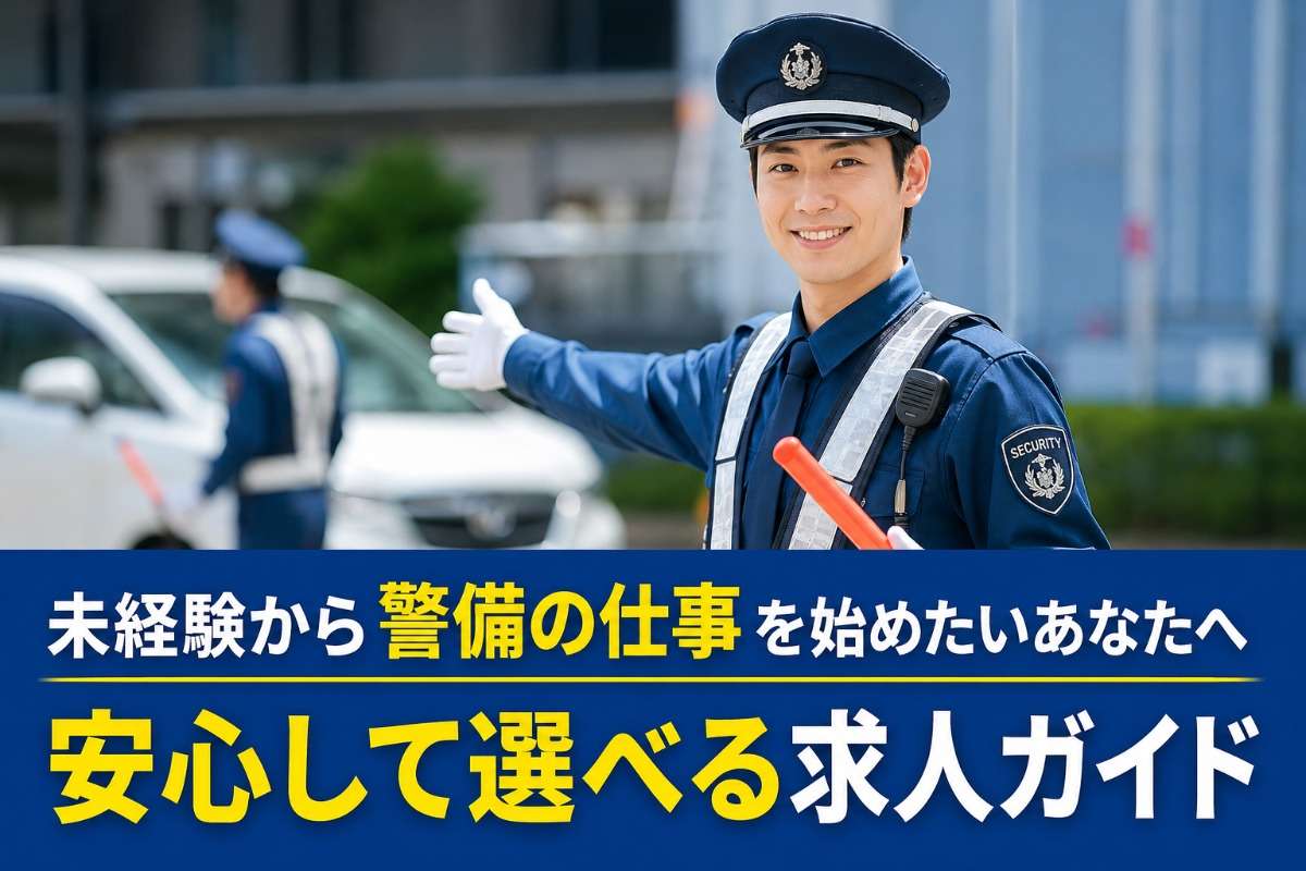 未経験から警備の仕事を始めたいあなたへ｜安心して選べる求人ガイド