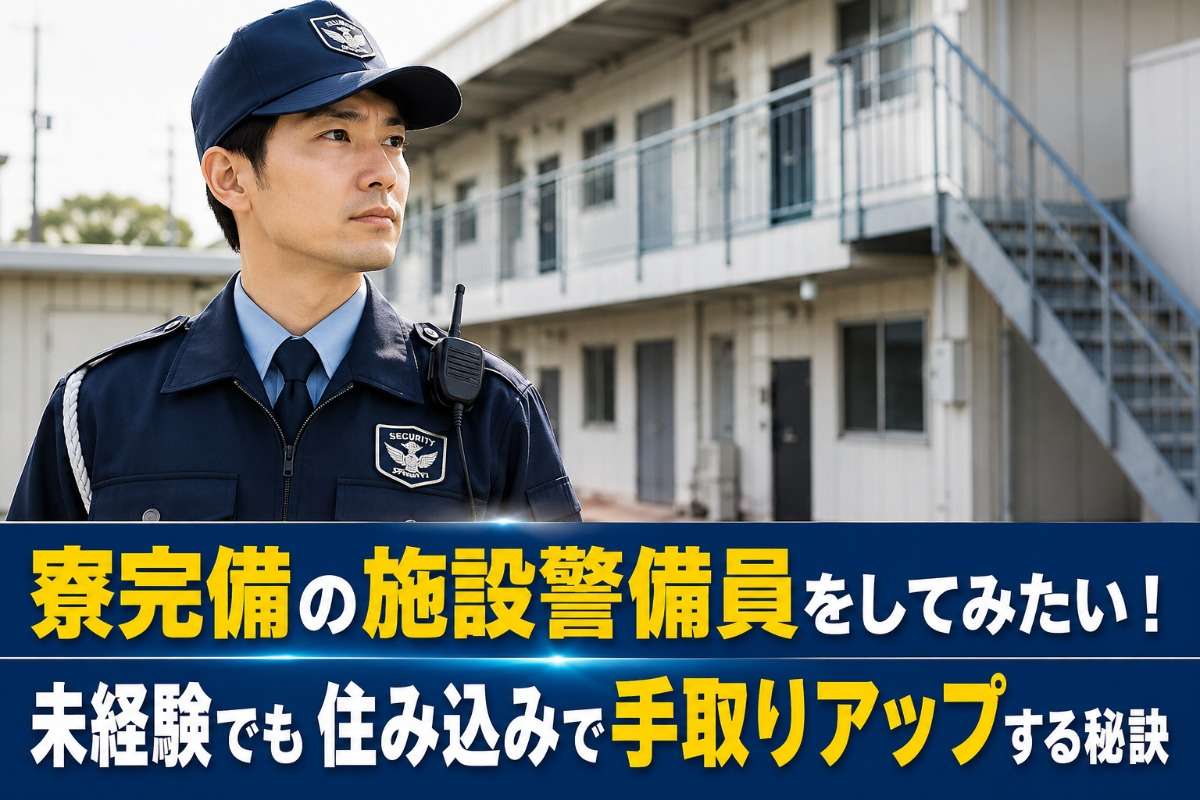 寮完備の施設警備員をしてみたい！未経験でも住み込みで手取りアップする秘訣