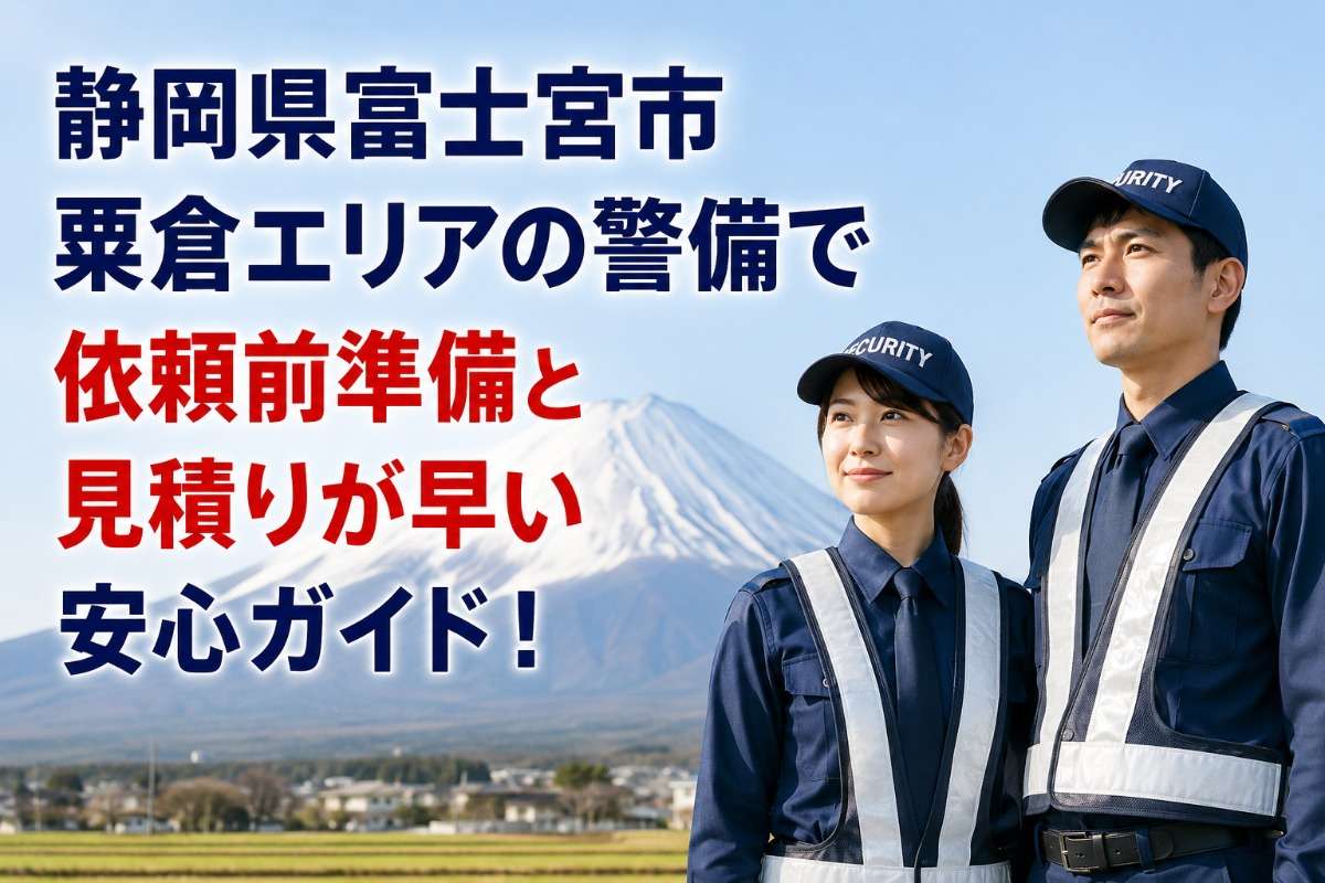 静岡県富士宮市粟倉エリアの警備で依頼前準備と見積りが早い安心ガイド！
