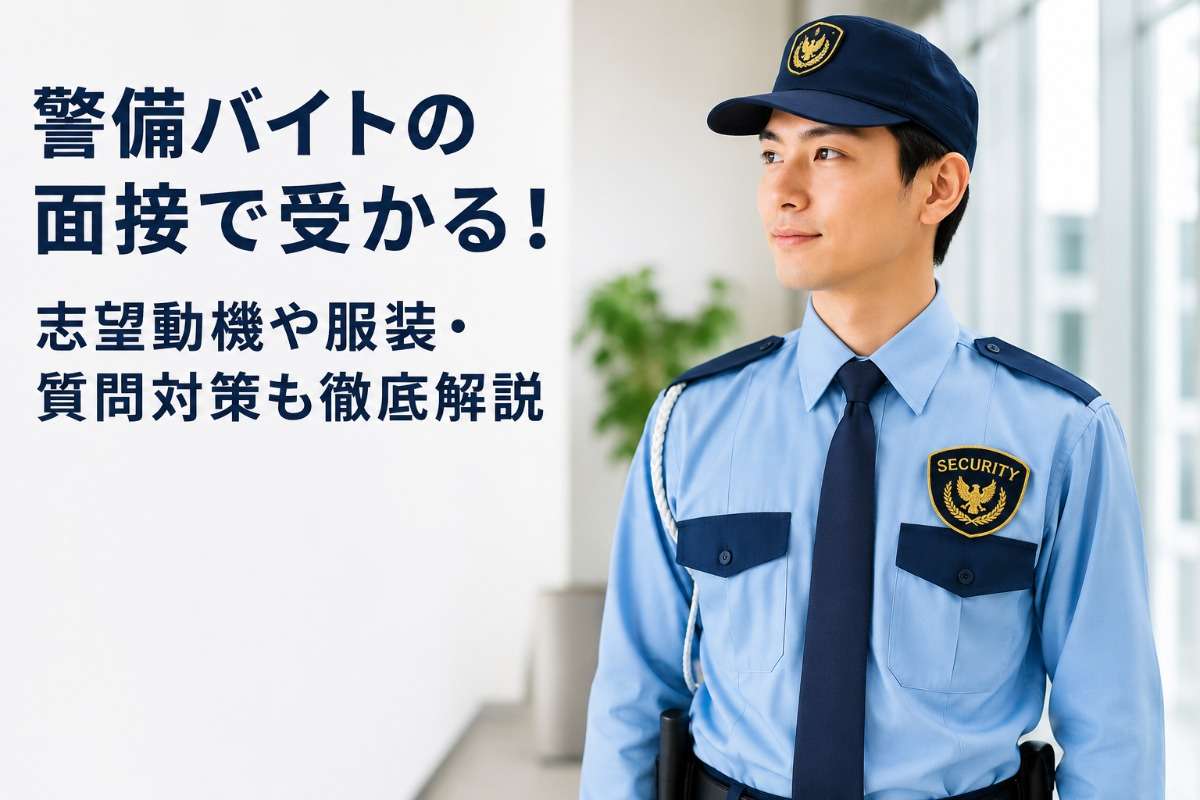 警備バイトの面接で受かる！志望動機や服装・質問対策も徹底解説