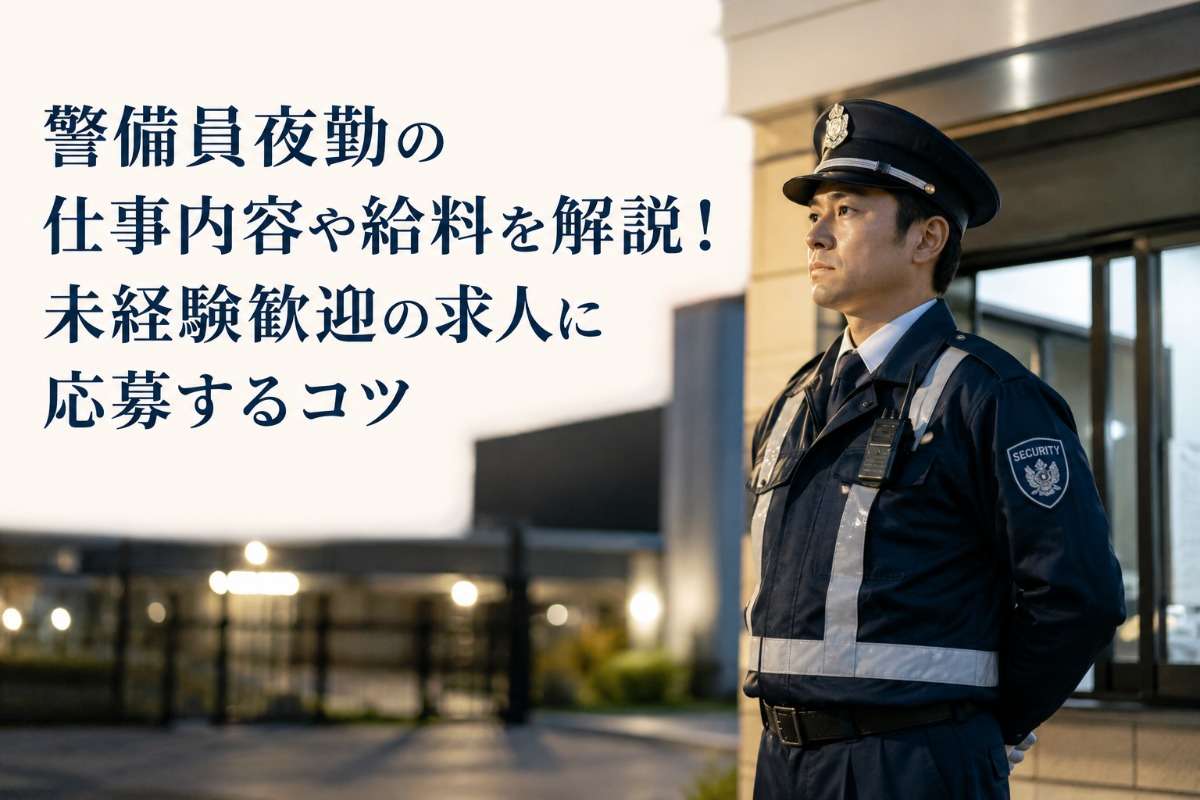 警備員夜勤の仕事内容や給料を解説！未経験歓迎の求人に応募するコツ
