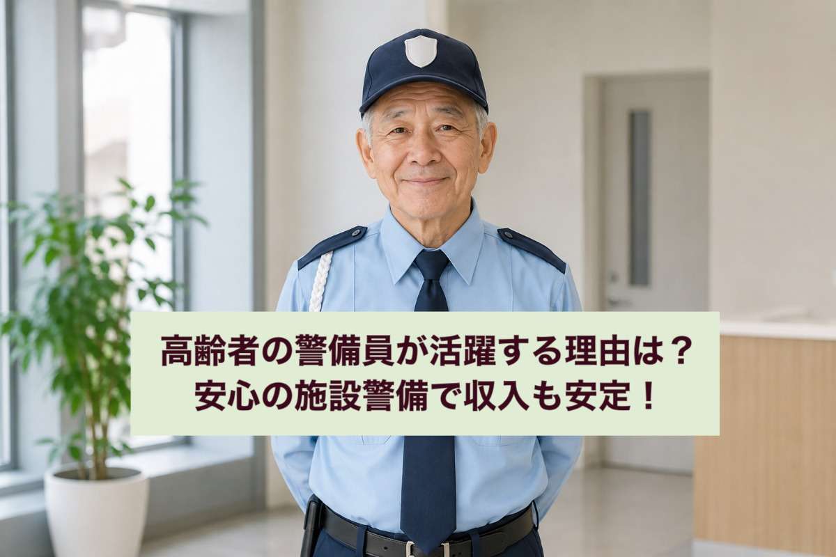 高齢者の警備員が活躍する理由は？安心の施設警備で収入も安定！
